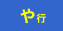 や行